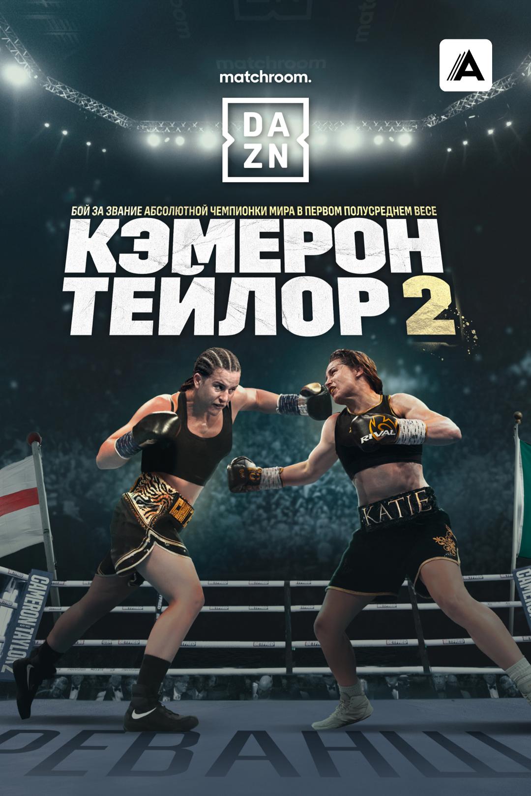 Шантель Кэмерон vs Кэти Тейлор II