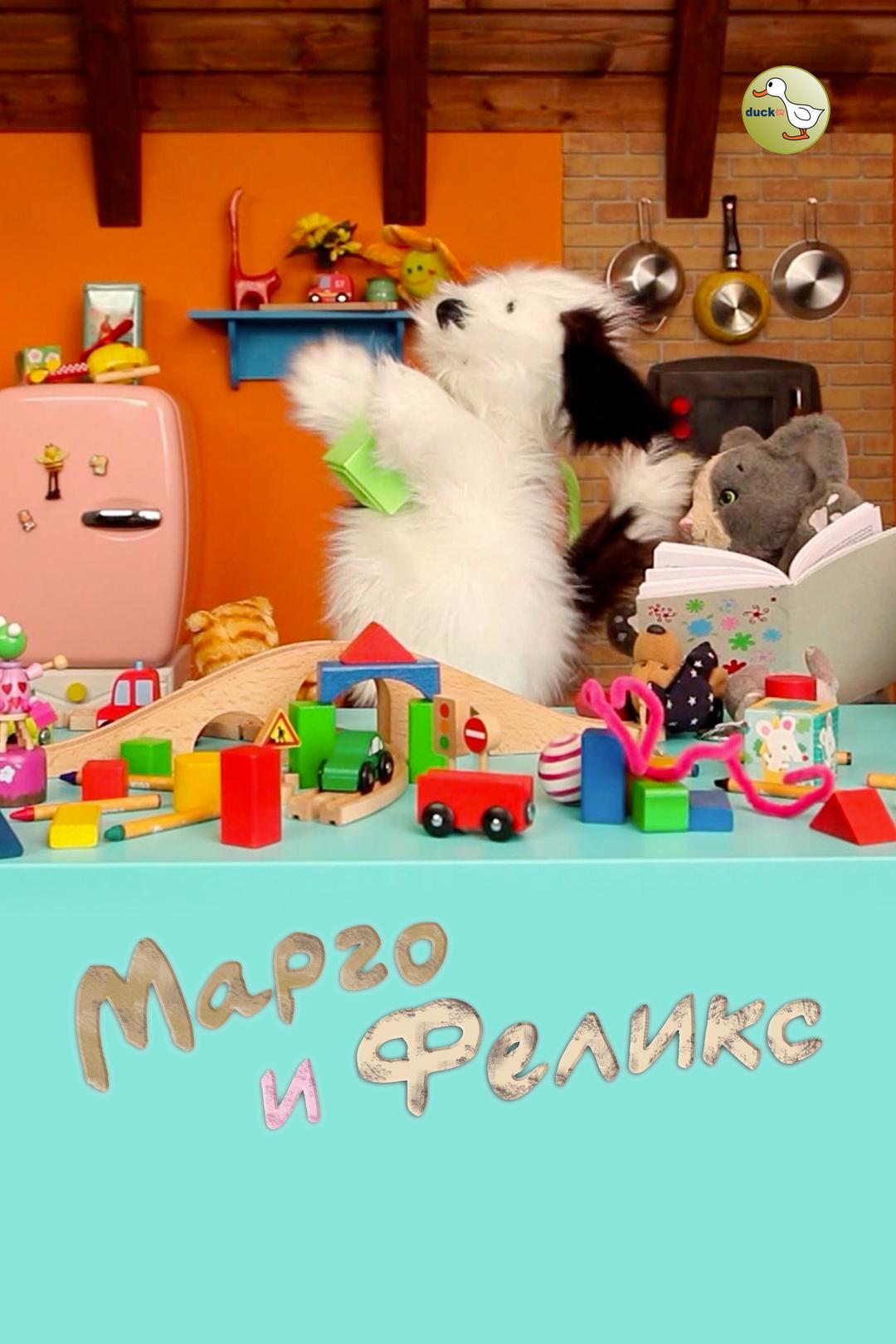 Марго и Феликс