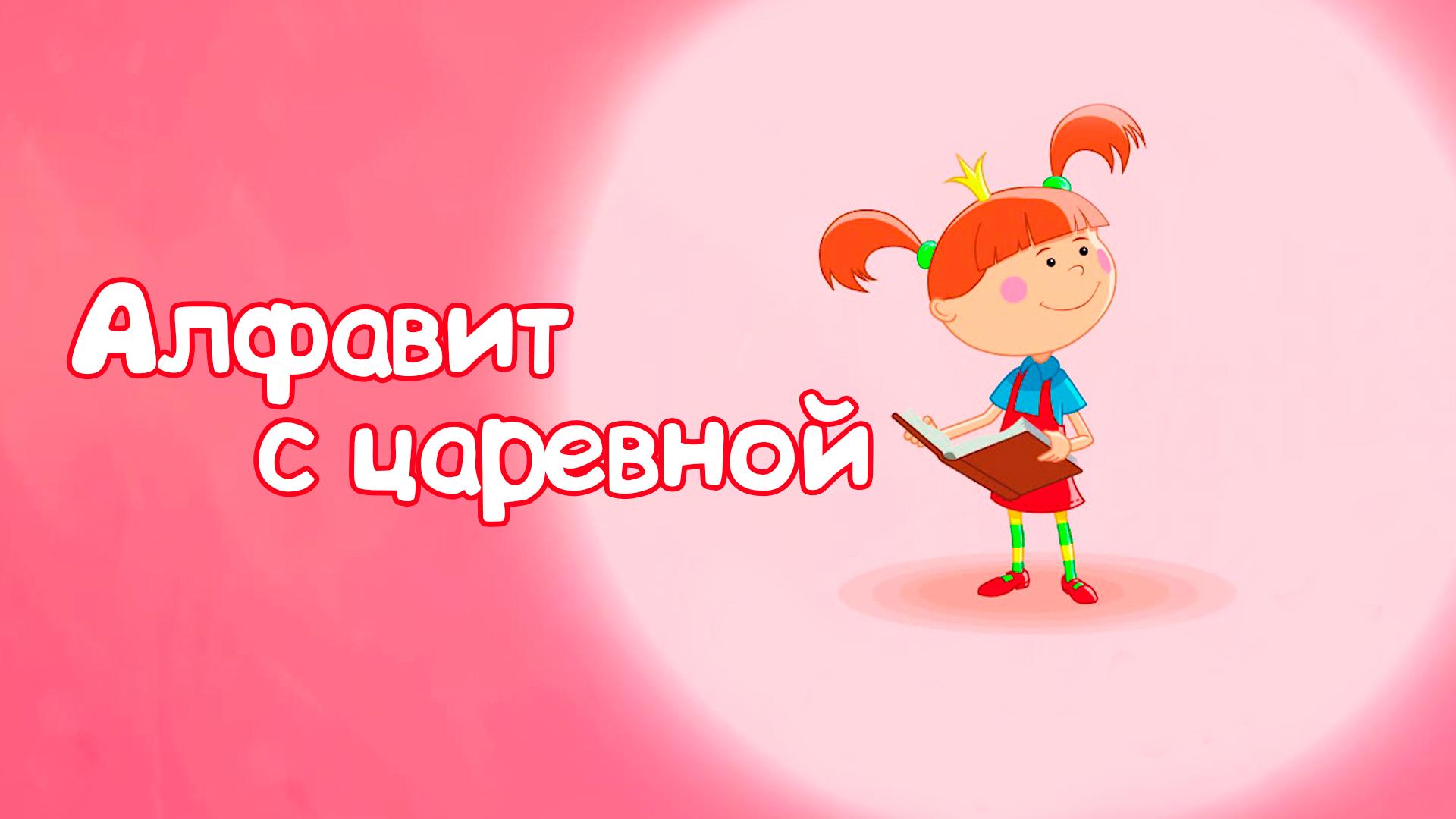 Алфавит с царевной