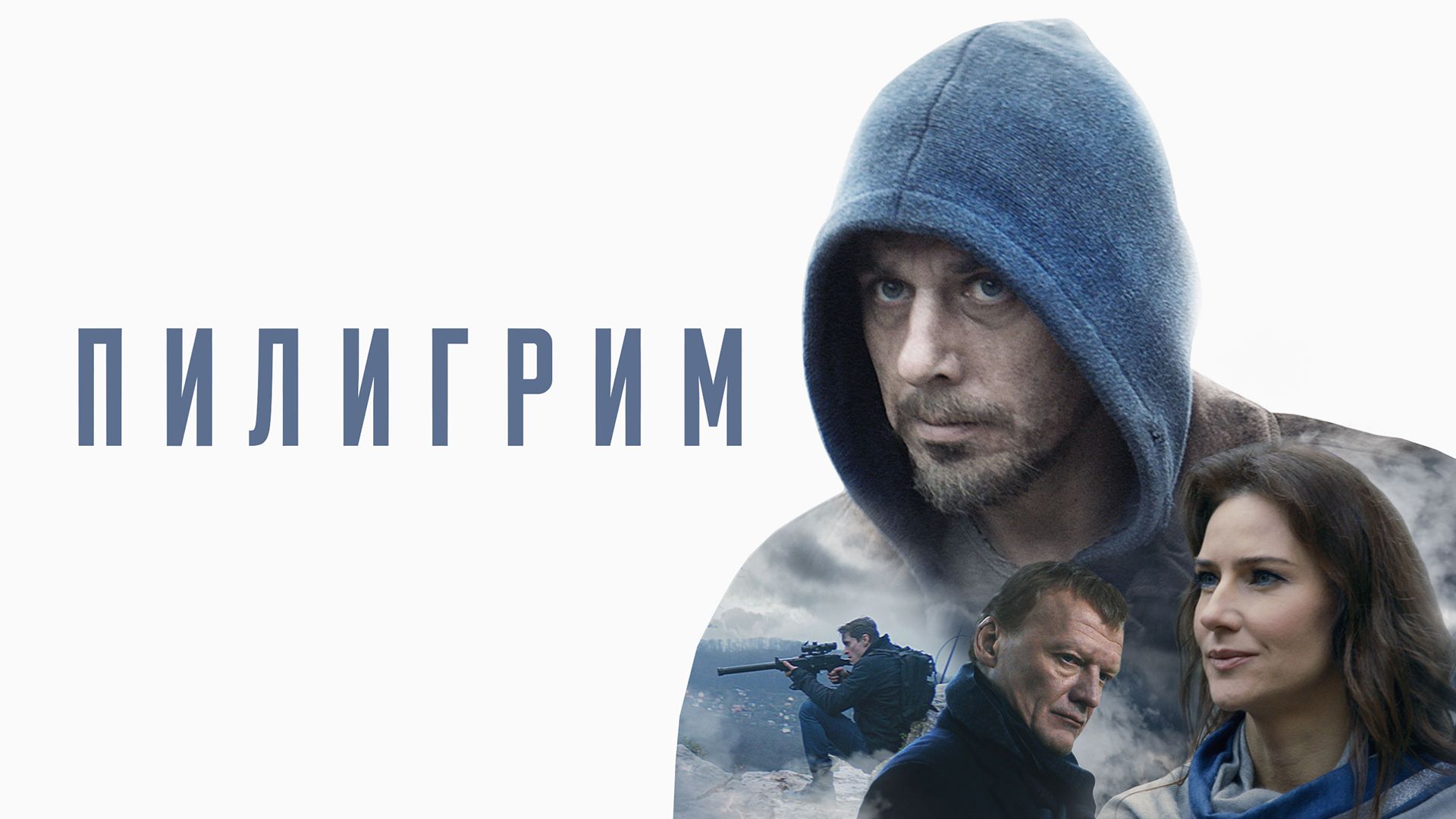 Пилигрим