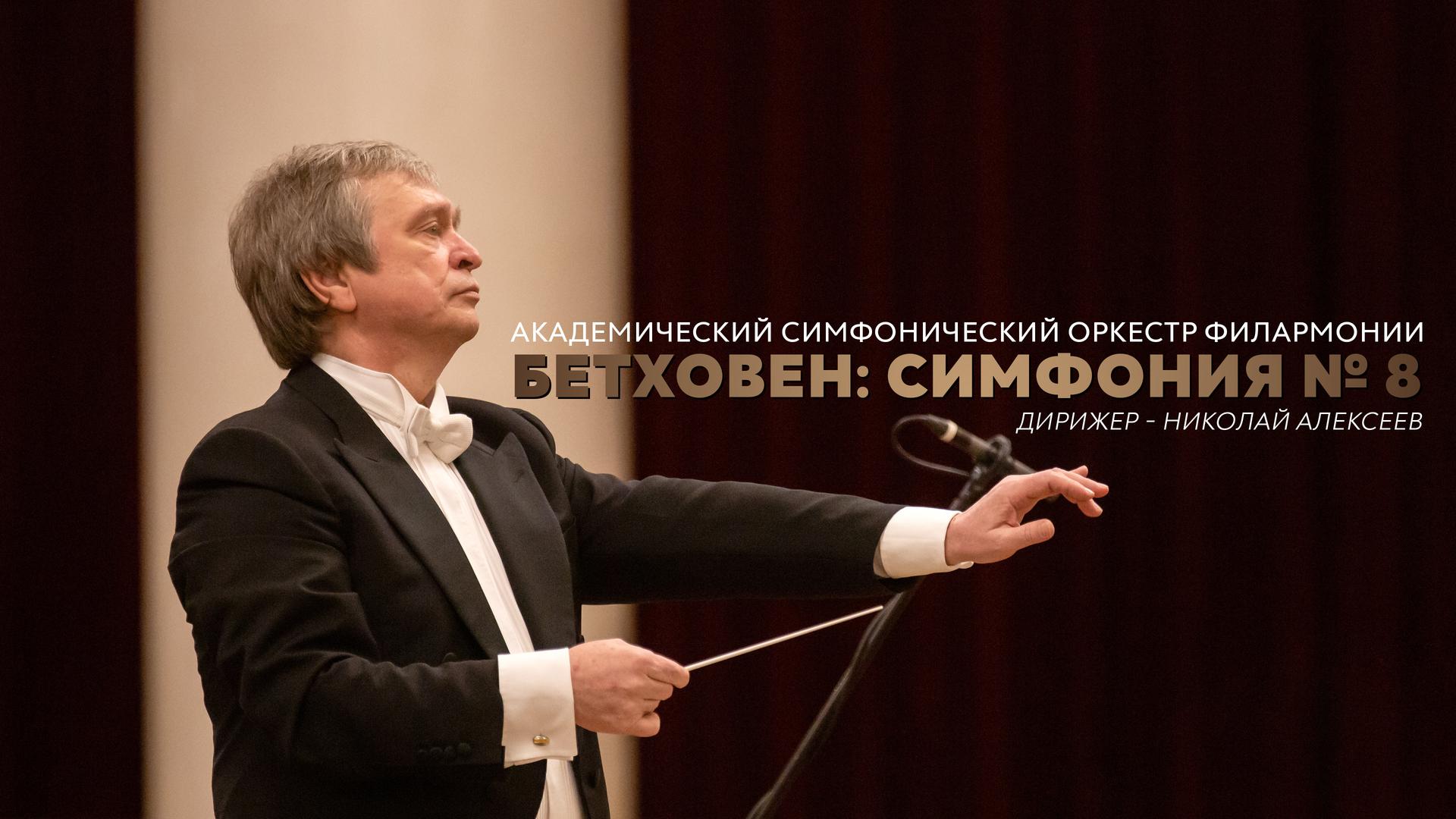 Бетховен: Симфония № 8. Академический симфонический оркестр филармонии. Дирижер – Николай Алексеев.