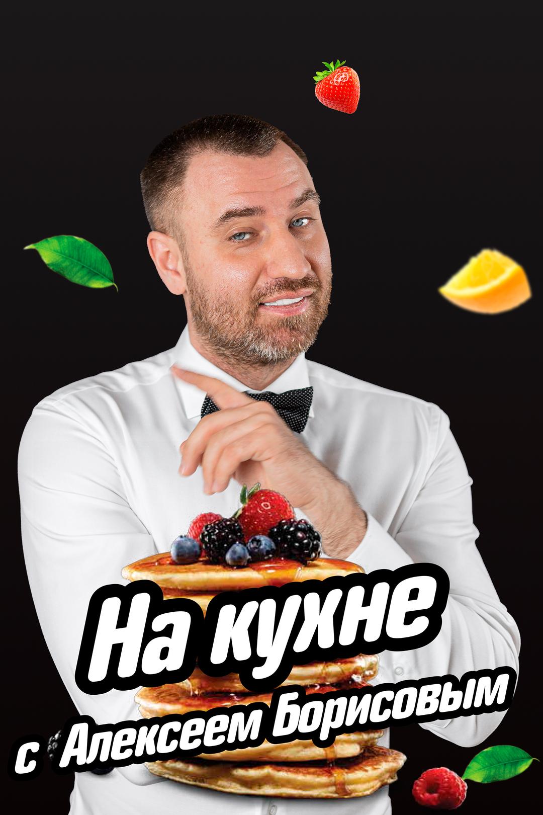 На кухне с Алексеем Борисовым