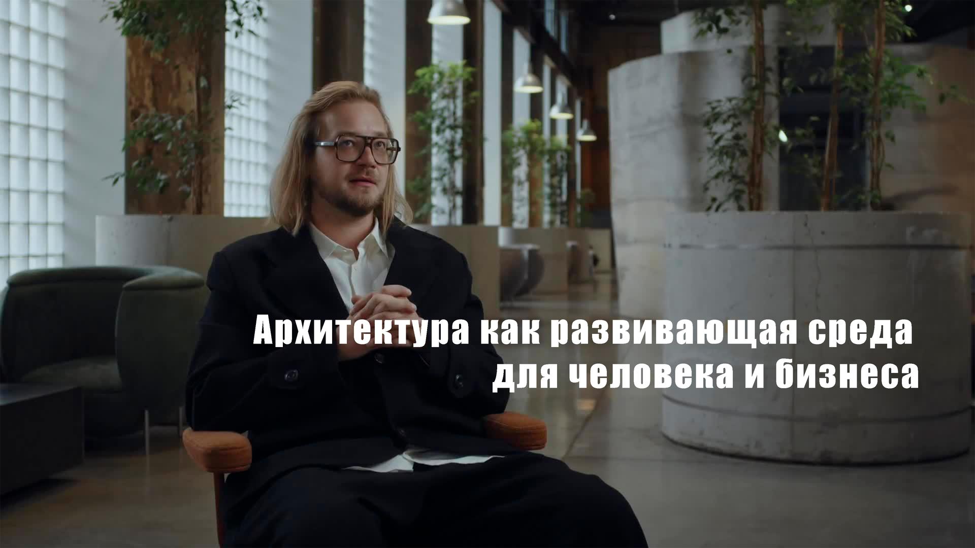 Архитектура как развивающая среда для человека и бизнеса