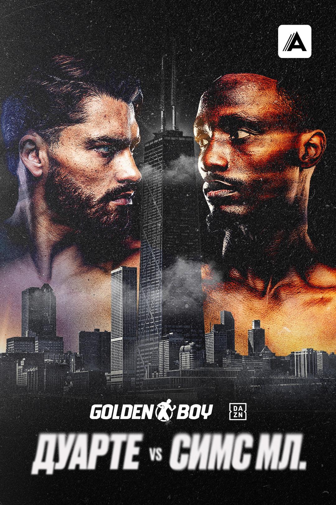 Оскар Дуарте vs. Кеннет Симс-мл.