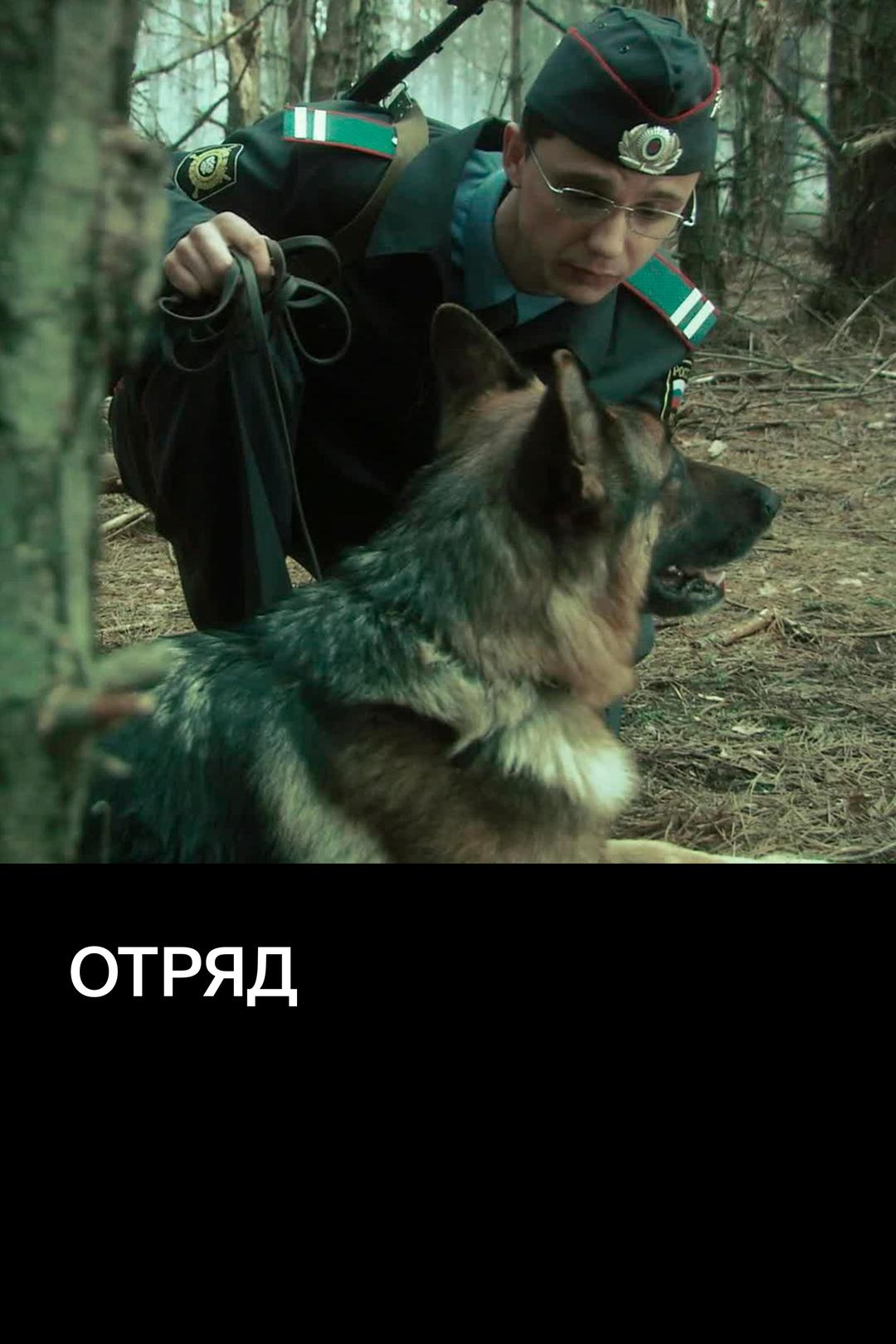 Отряд
