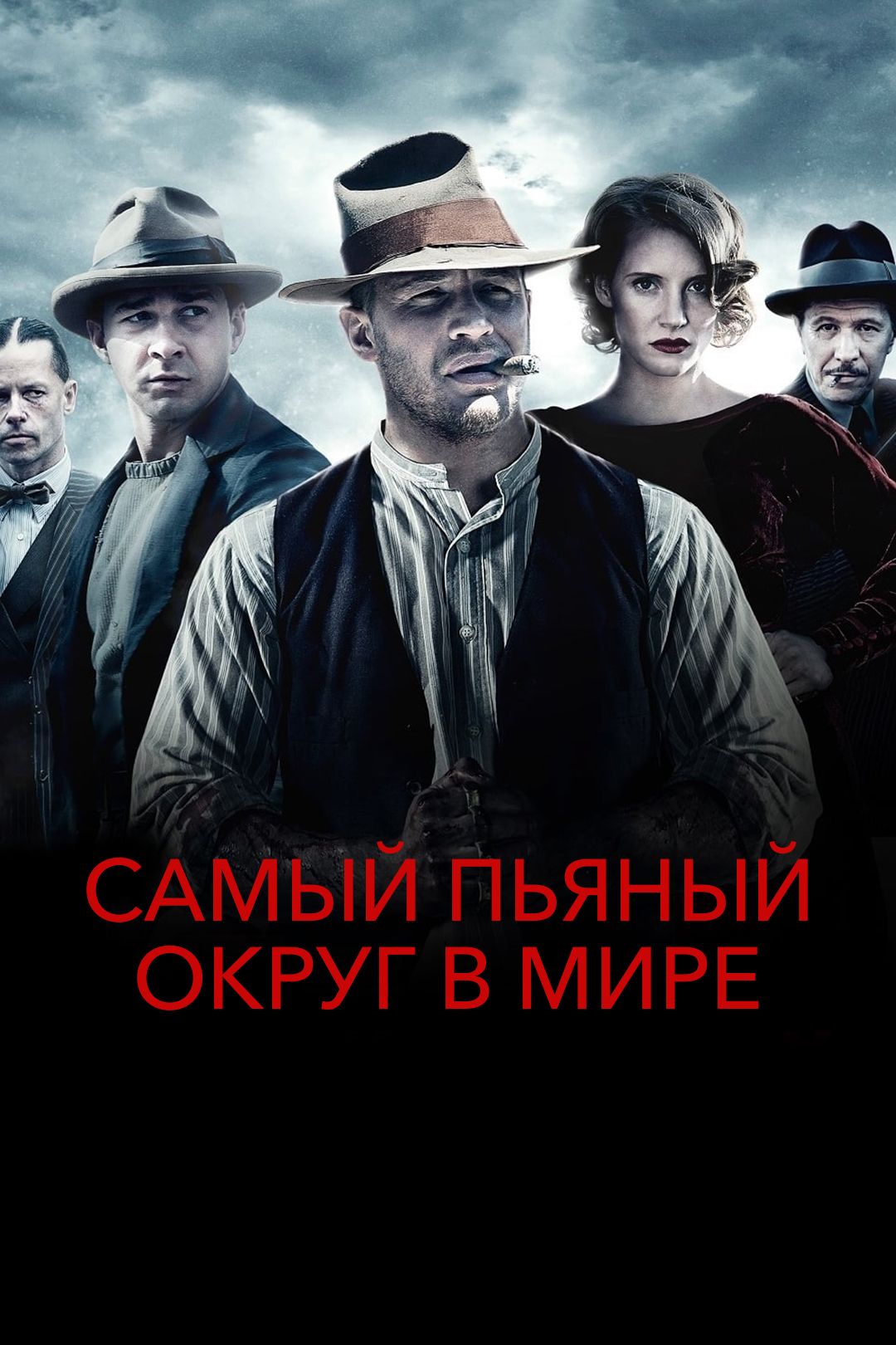 Самый пьяный округ в мире (фильм, 2012) смотреть онлайн в хорошем качестве  HD (720) / Full HD (1080)