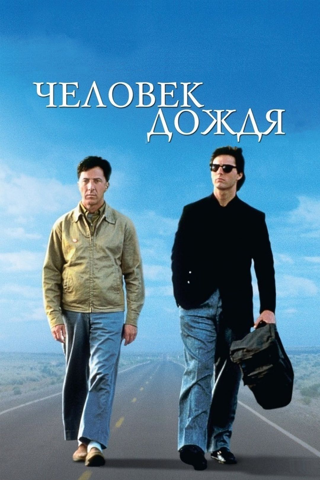 Человек дождя (фильм, 1988) смотреть онлайн в хорошем качестве HD (720) /  Full HD (1080)