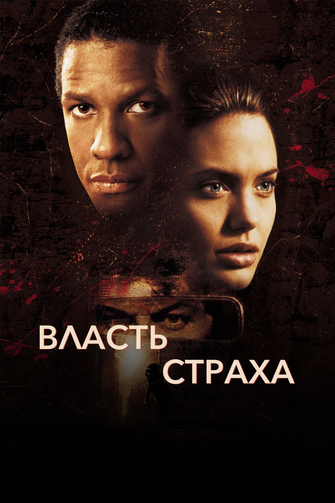 Власть страха (фильм, 1999) смотреть онлайн в хорошем качестве HD (720) /  Full HD (1080)