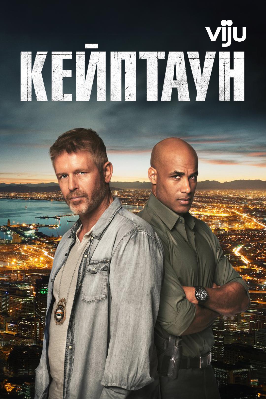 Кейптаун