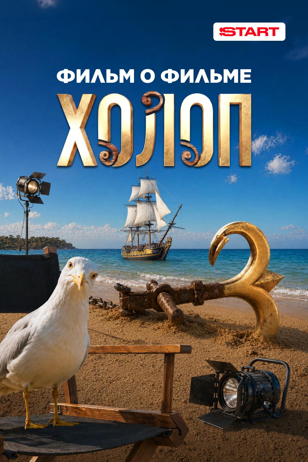 Холоп 3. Фильм о фильме
