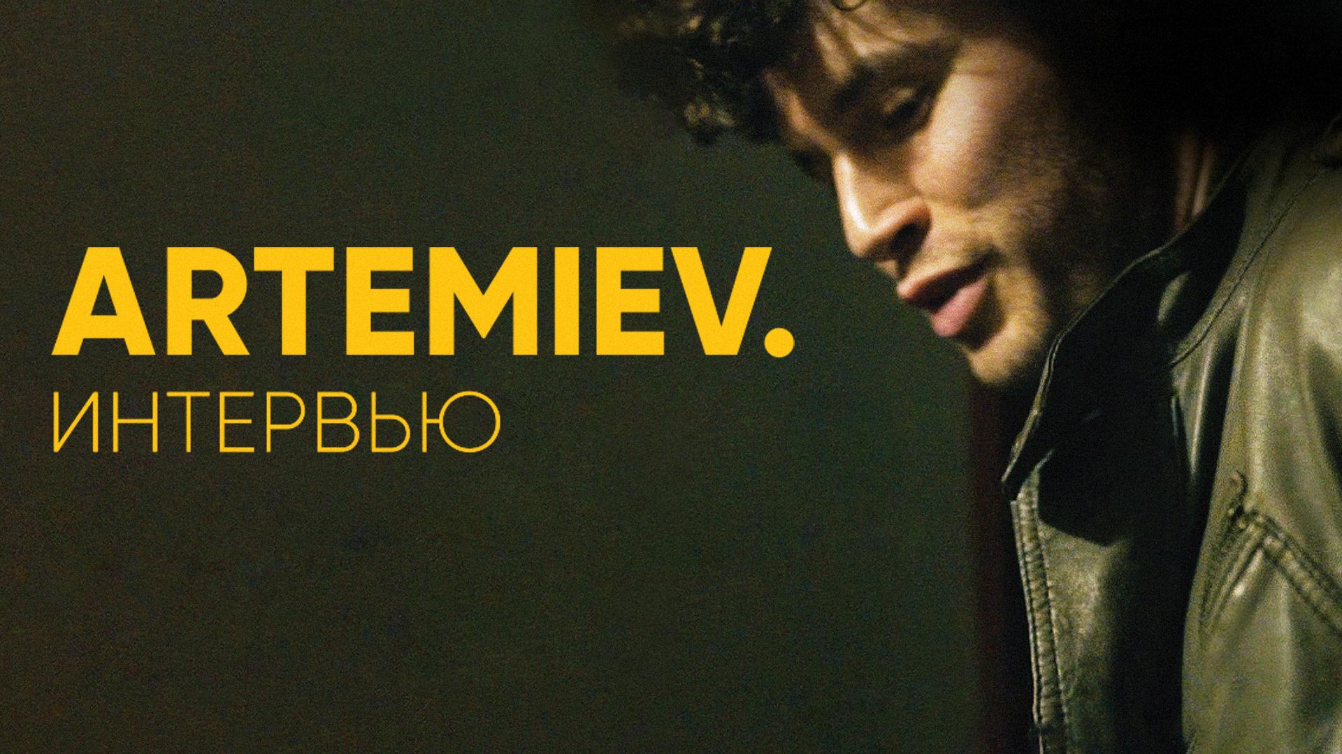 Artemiev: Интервью