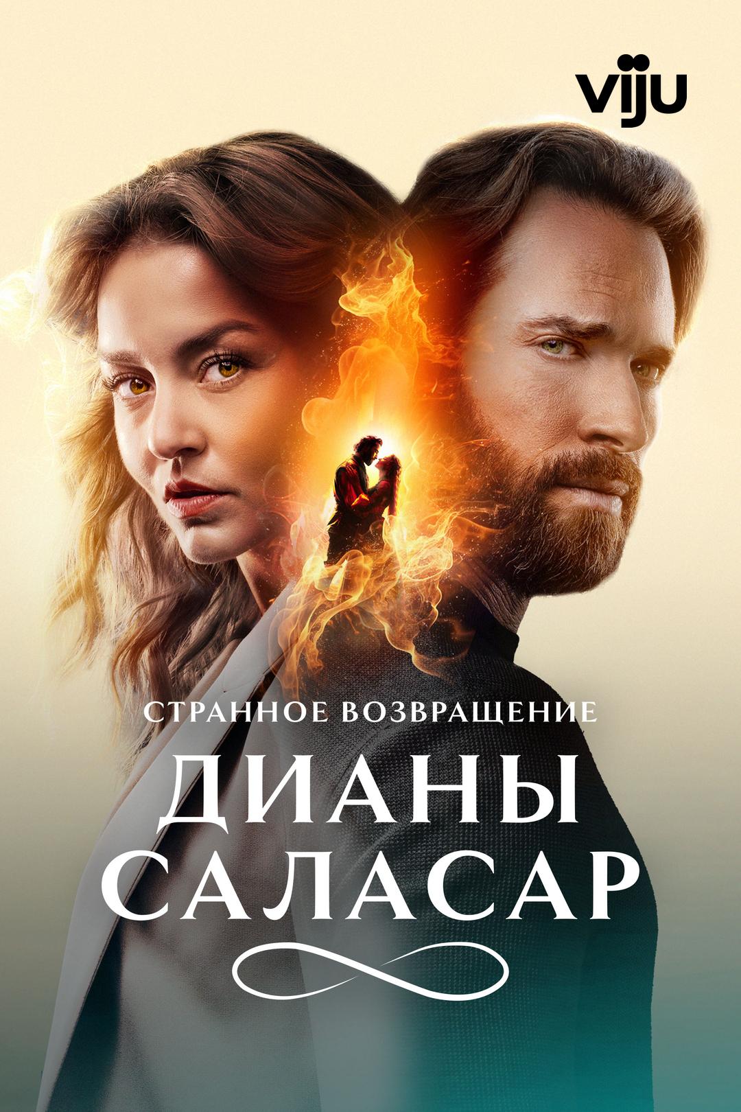 Странное возвращение Дианы Саласар