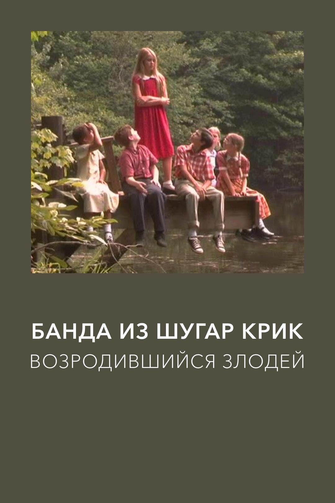 Банда из Шугар Крик: Возродившийся злодей