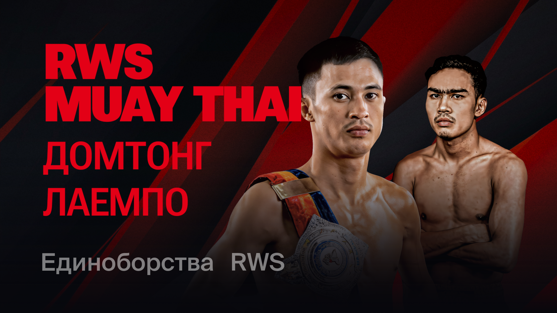 RWS: Домтонг vs. Лаемпо, 21 июня 2025 — смотреть запись онлайн трансляции