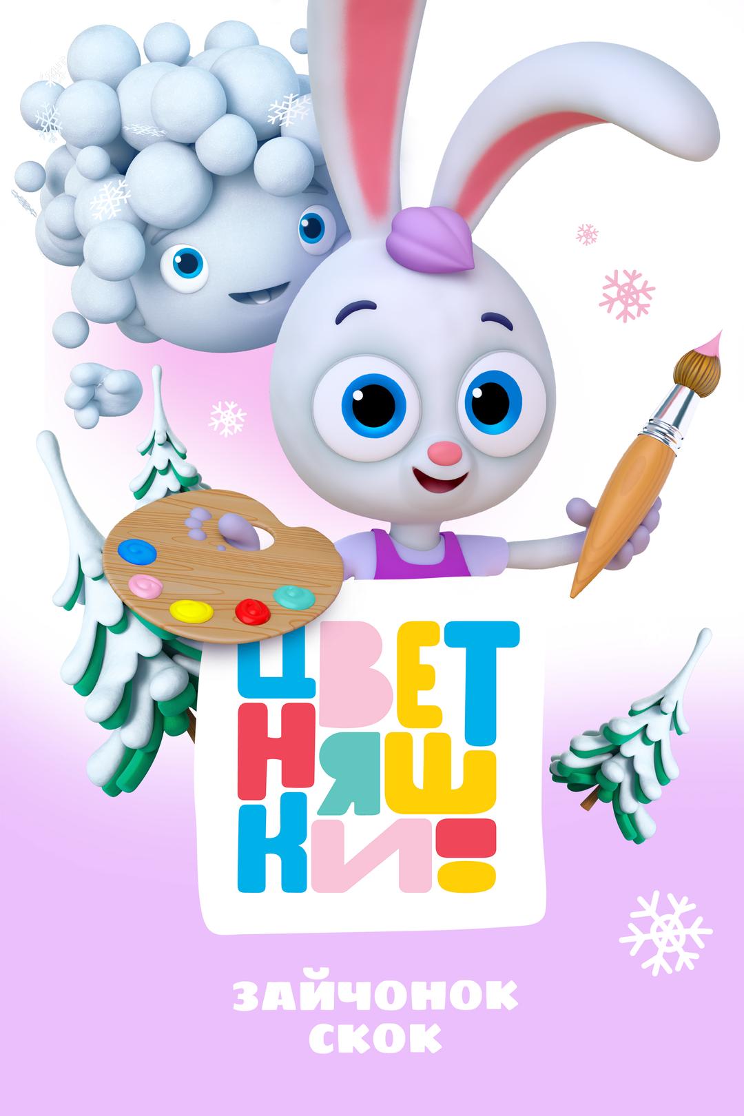 Цветняшки. Зайчонок Скок