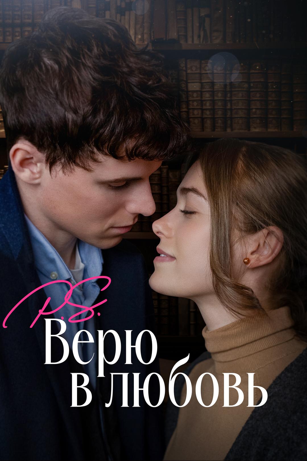 P.S. Верю в любовь