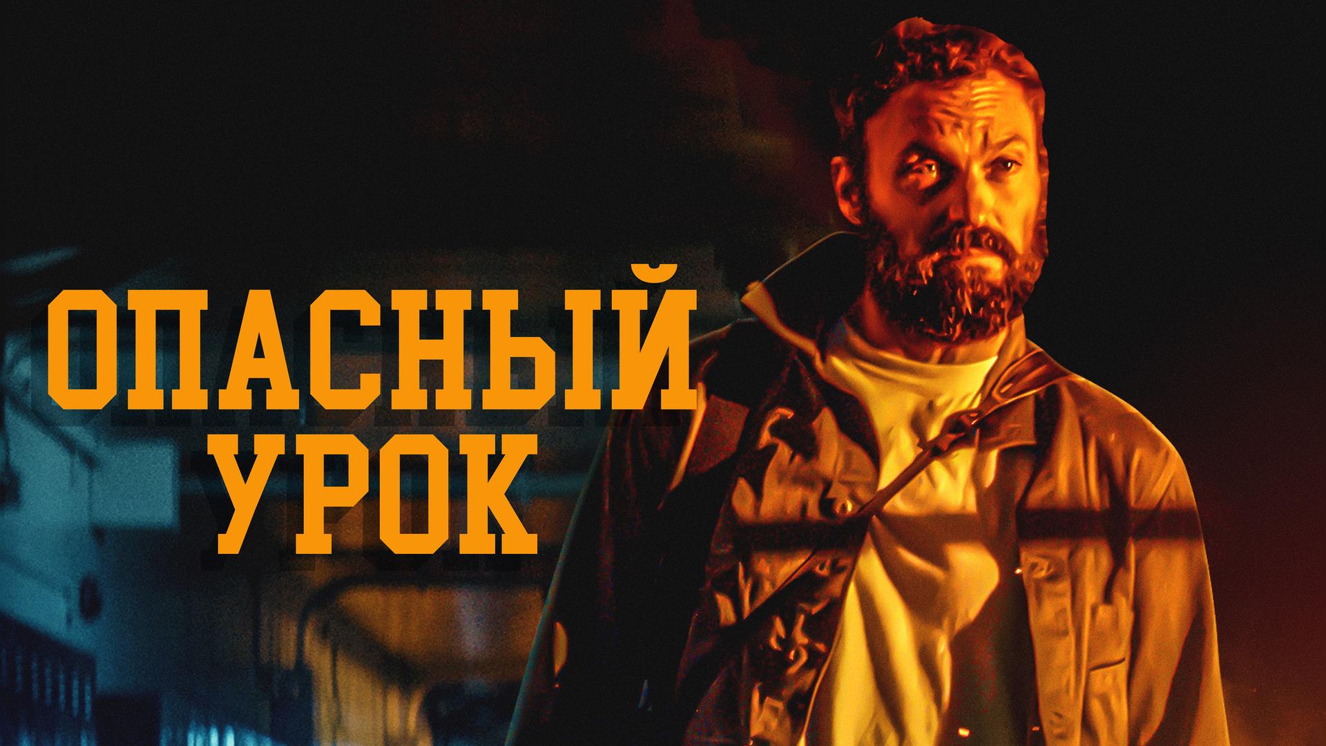 Опасный урок