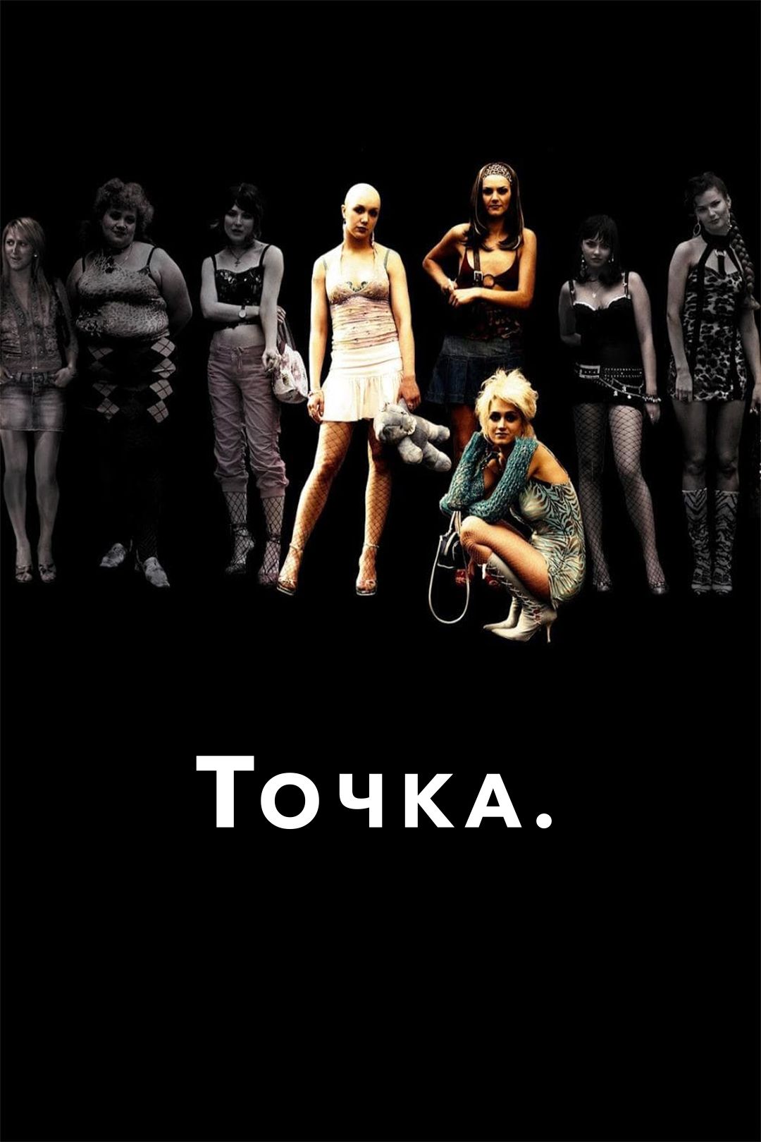 Точка (фильм, 2006) смотреть онлайн в хорошем качестве