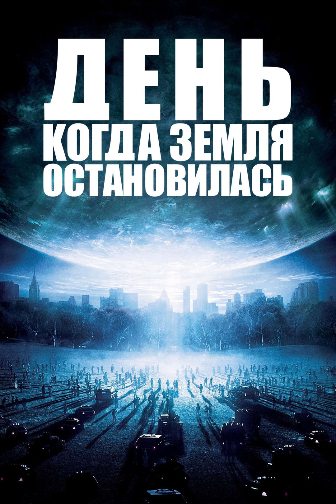 День, когда Земля остановилась (фильм, 2008) смотреть онлайн в хорошем  качестве HD (720) / Full HD (1080)