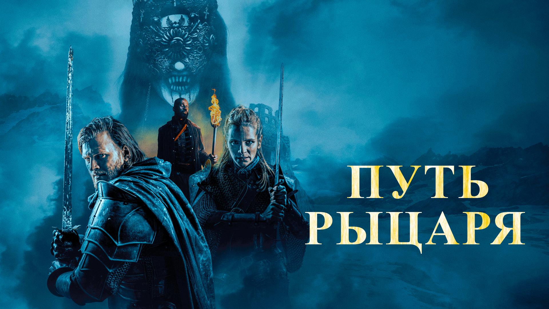 Путь рыцаря