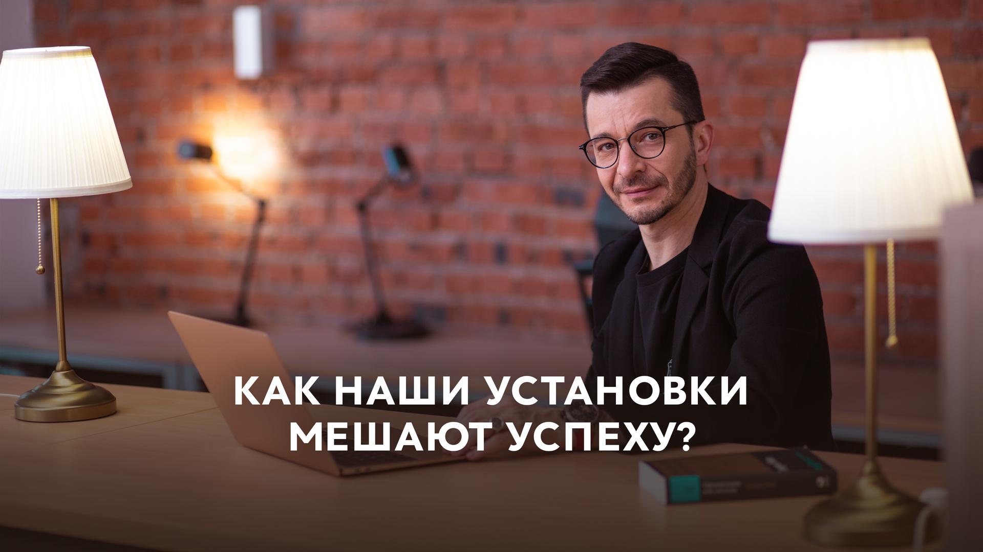 Как наши установки мешают успеху?