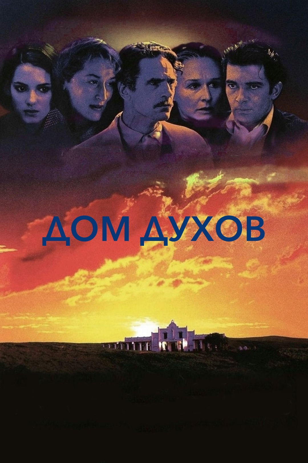 Дом духов (фильм, 1993) смотреть онлайн в хорошем качестве