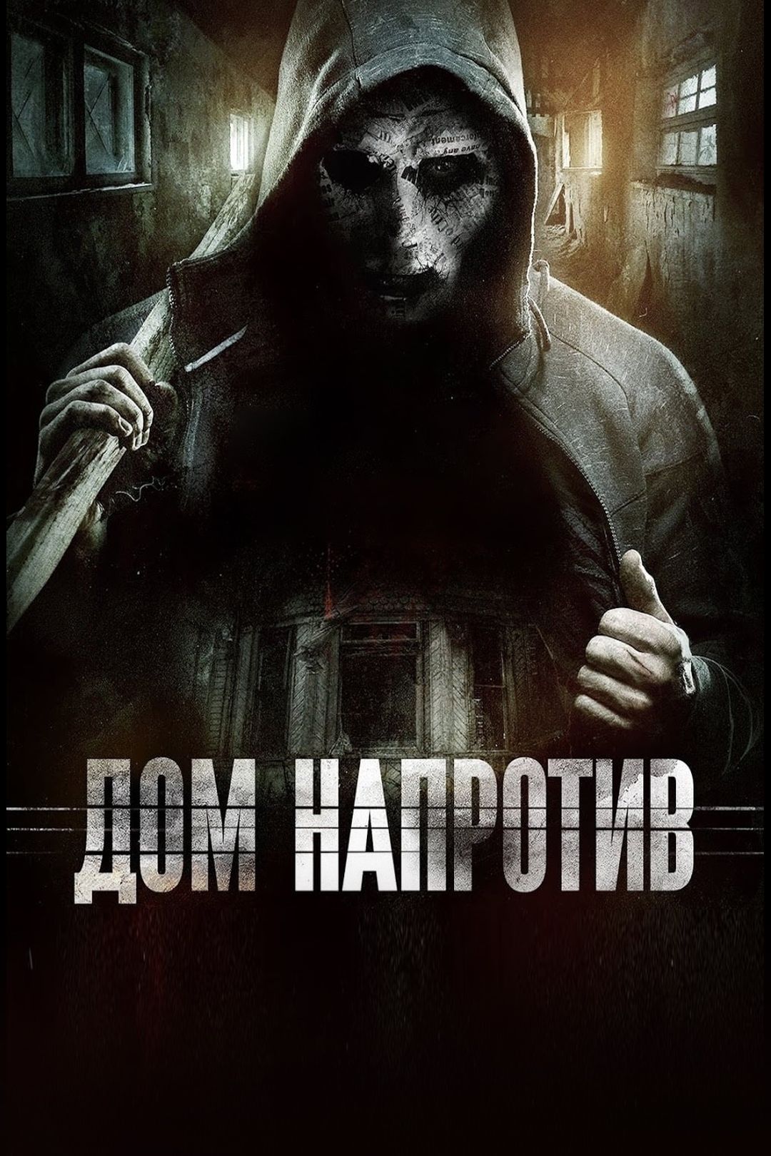 Дом напротив (фильм, 2016) смотреть онлайн в хорошем качестве HD (720) /  Full HD (1080)