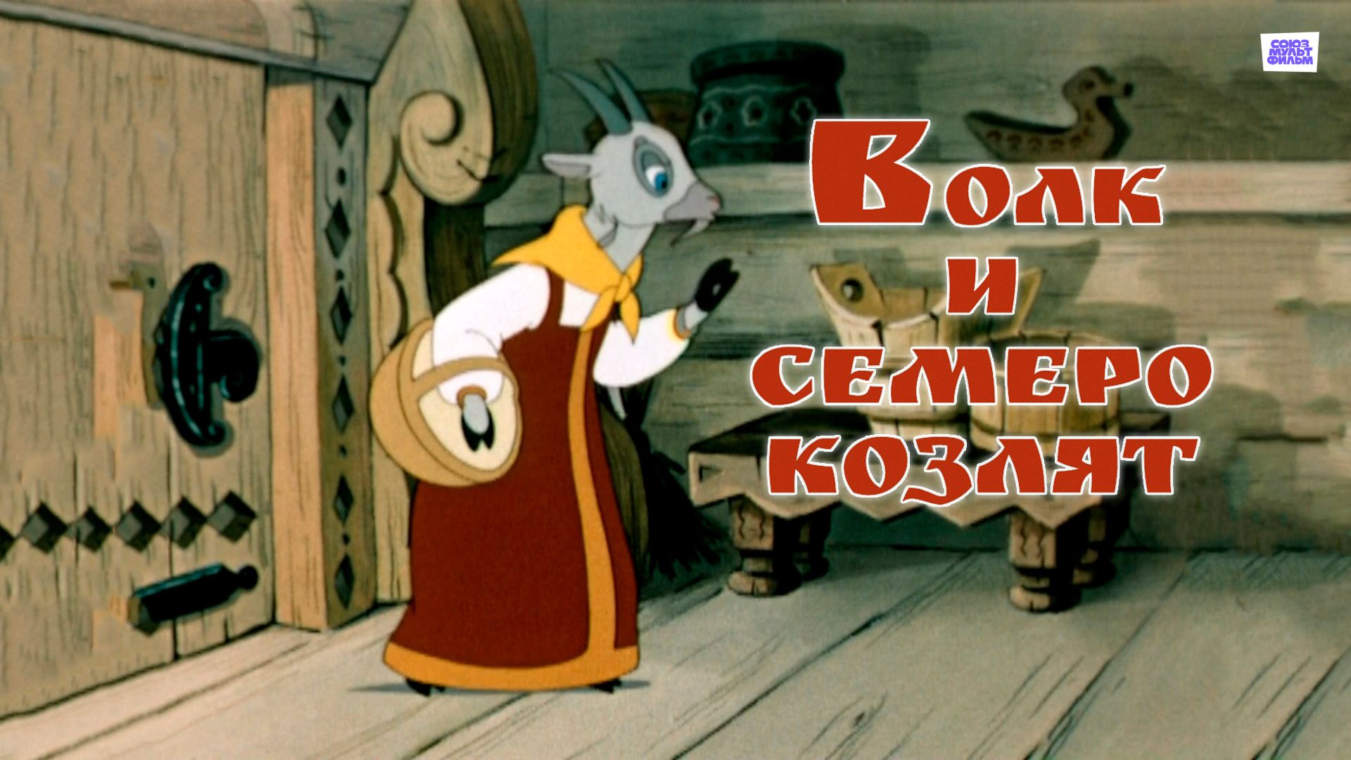 Волк и семеро козлят (мультфильм, 1957) смотреть онлайн в хорошем качестве