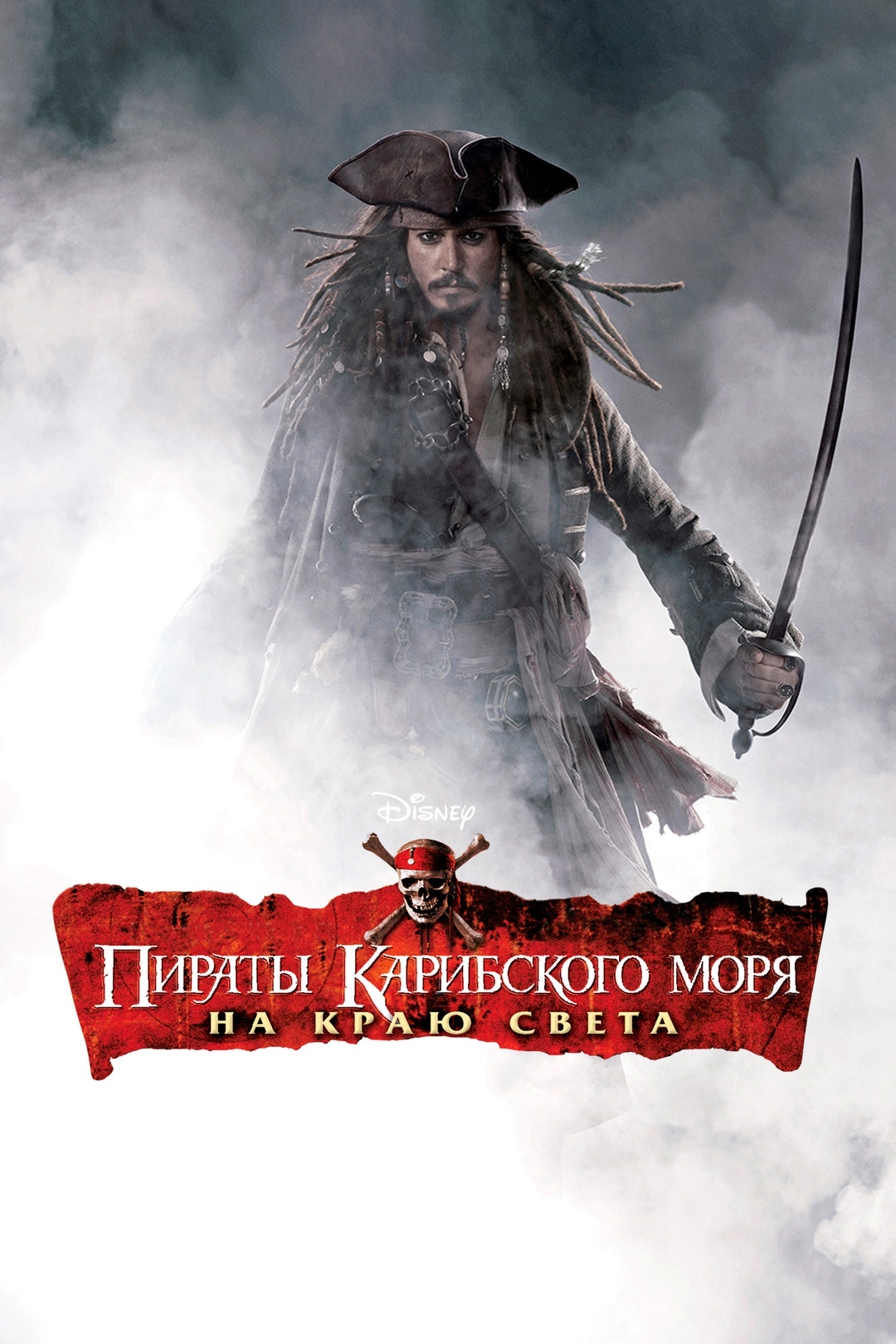 Пираты Карибского моря 3: На краю Света (фильм, 2007) смотреть онлайн в хорошем  качестве HD (720) / Full HD (1080)