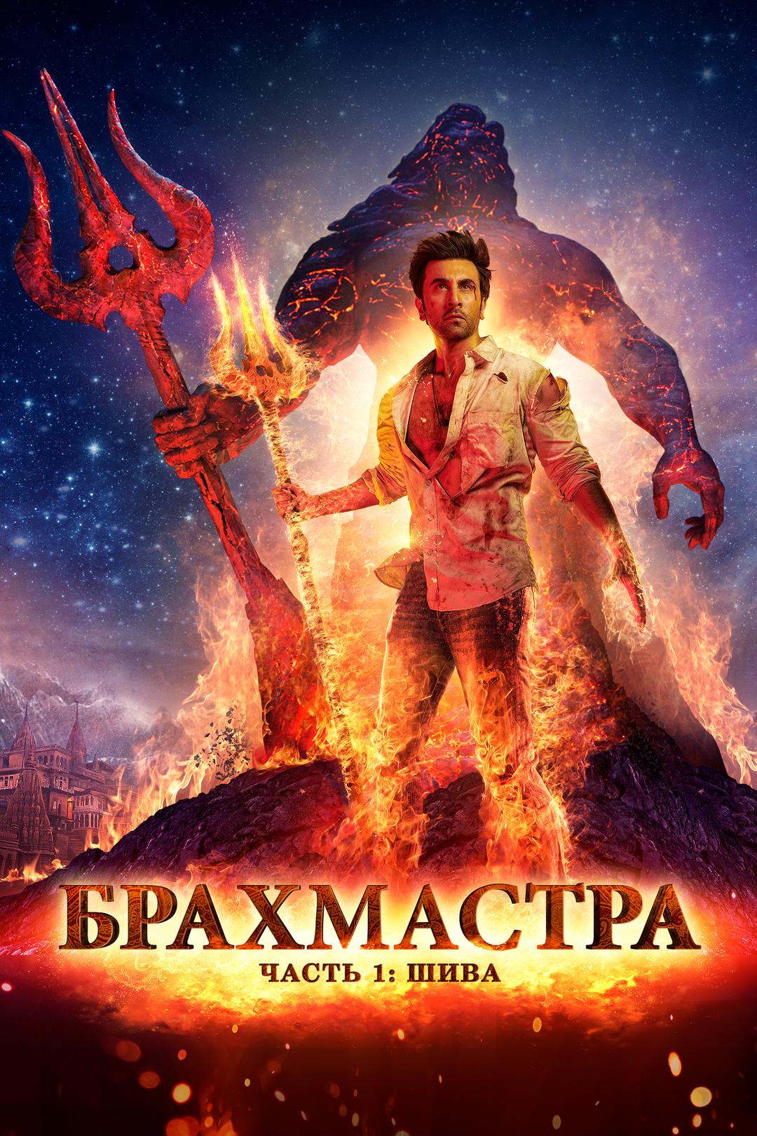 Брахмастра, часть 1: Шива