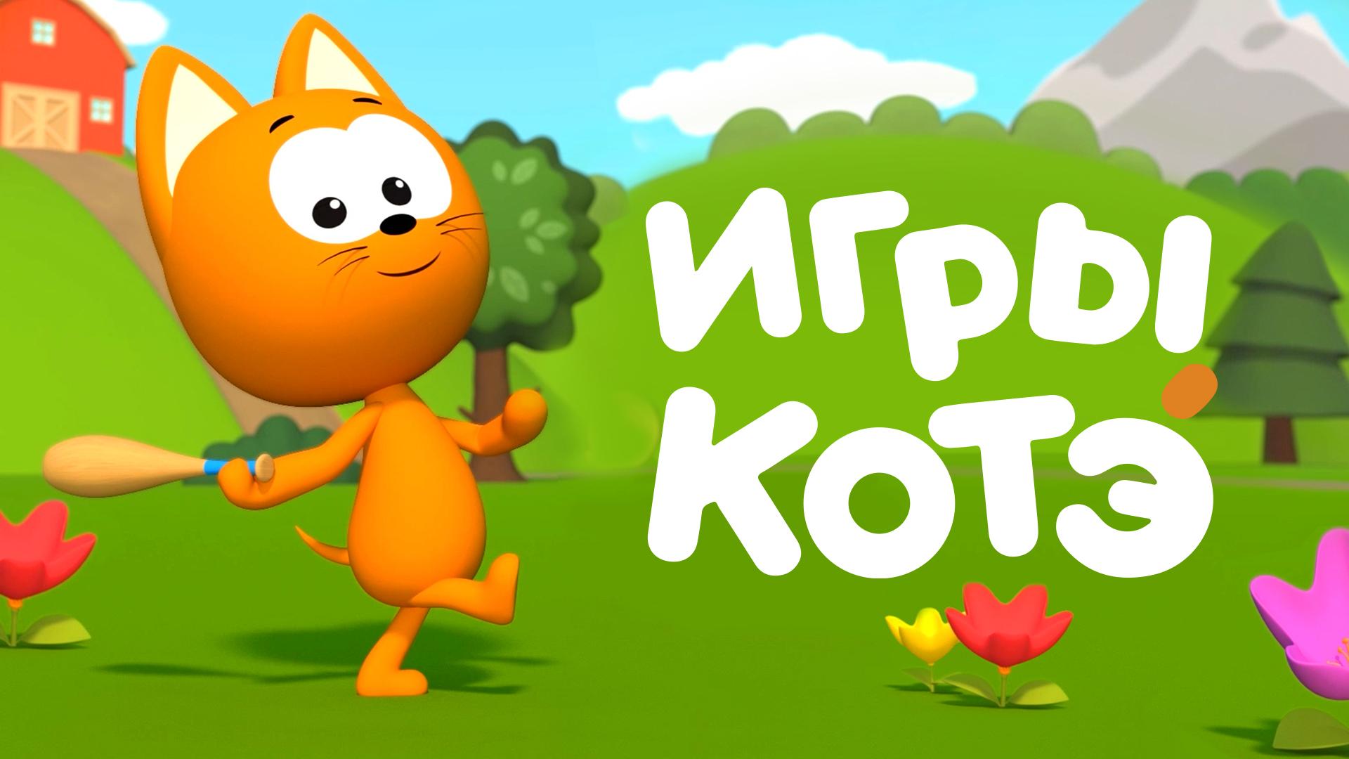 Игры Котэ