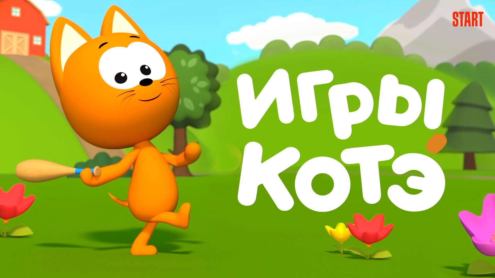 Игры Котэ