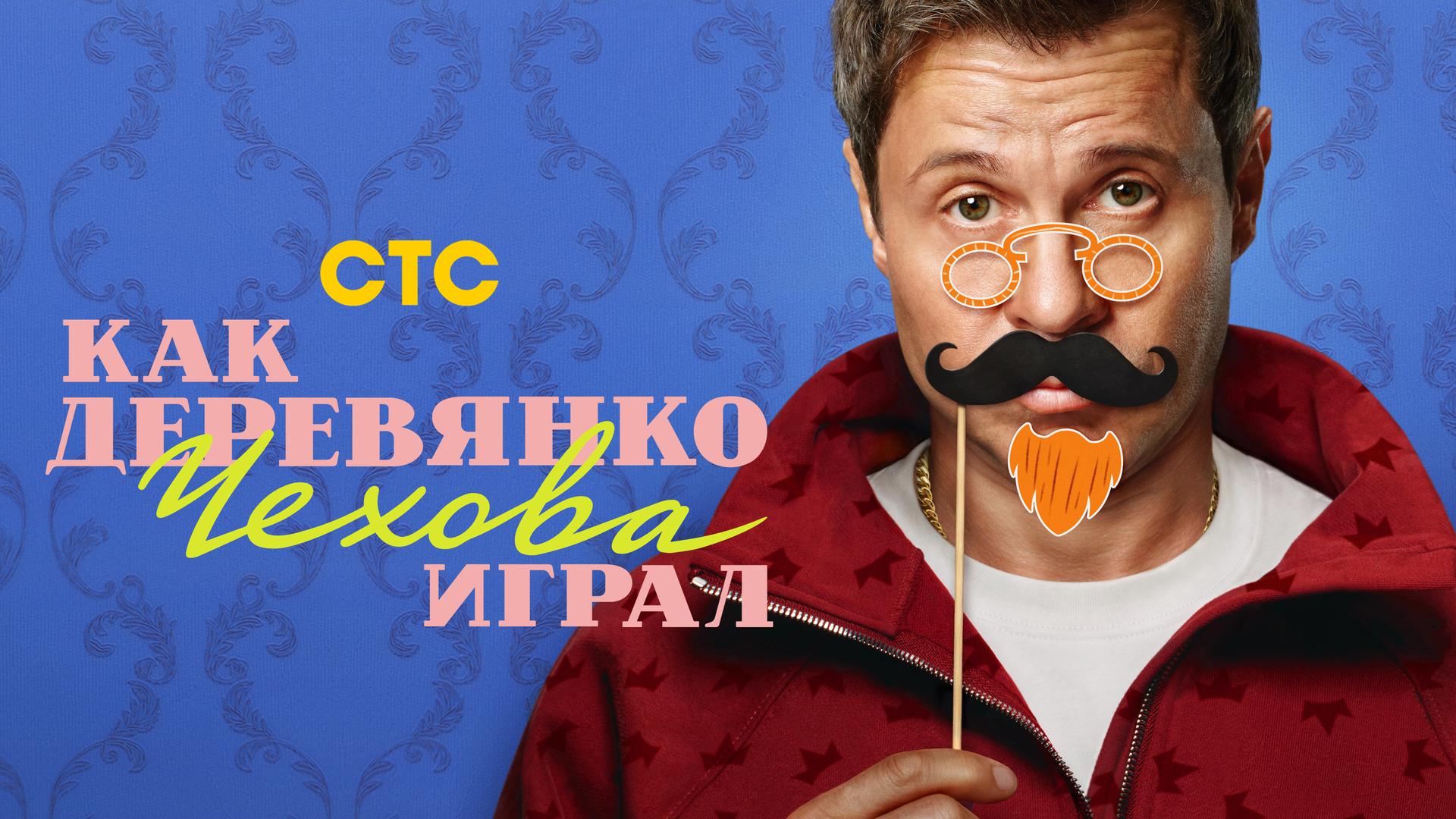 Как Деревянко Чехова играл