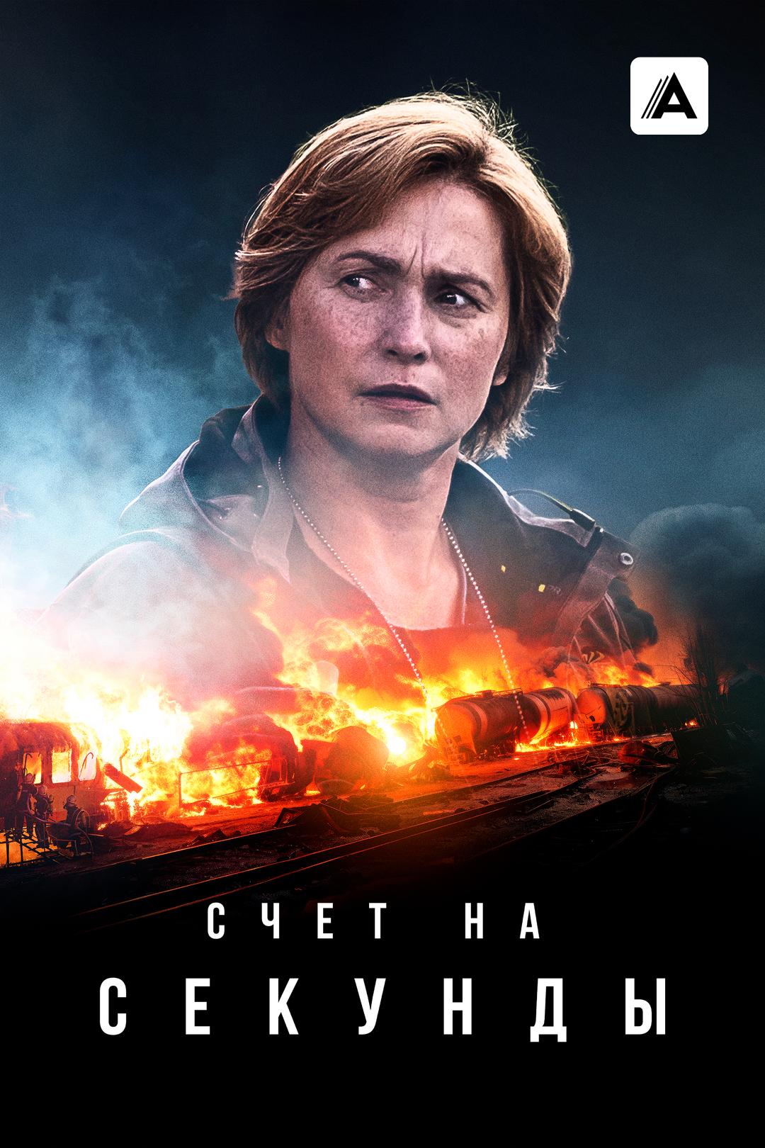 Счёт на секунды