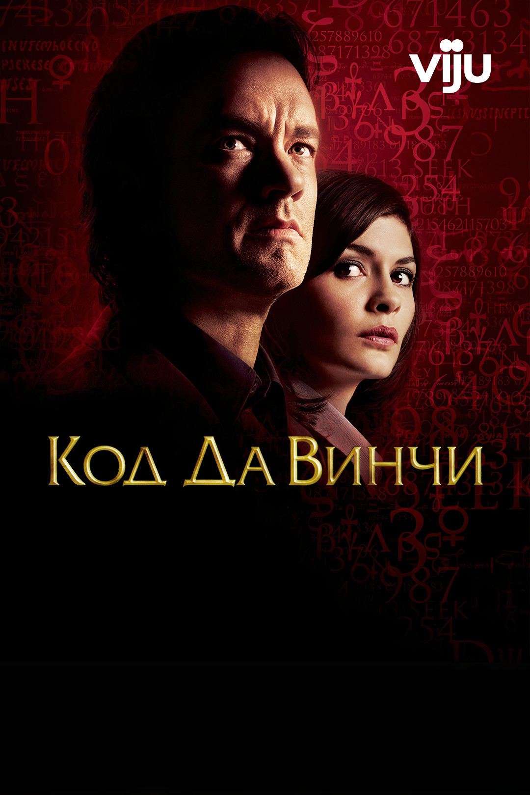 Код Да Винчи (фильм, 2006) смотреть онлайн в хорошем качестве HD (720) /  Full HD (1080)