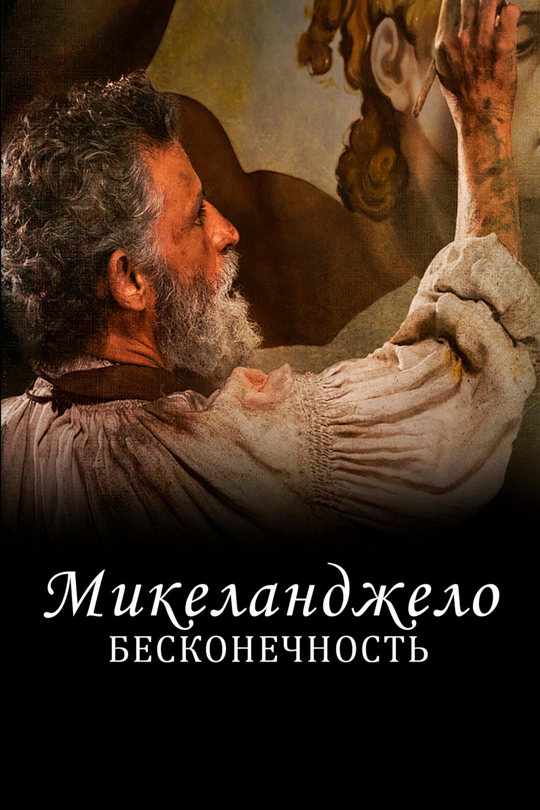 Микеланджело. Бесконечность