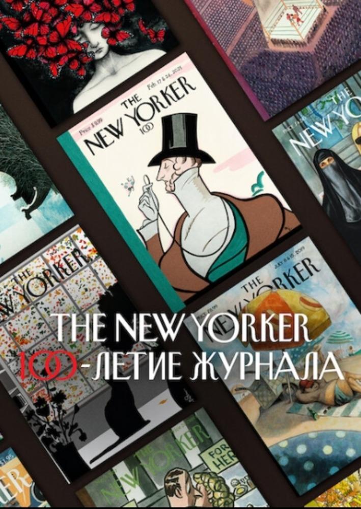 The New Yorker: 100-летие журнала