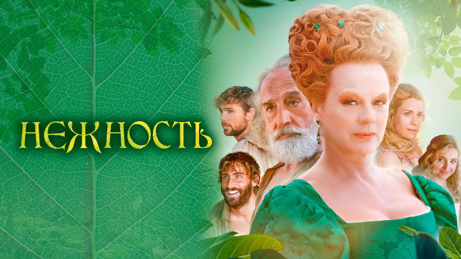 Нежность