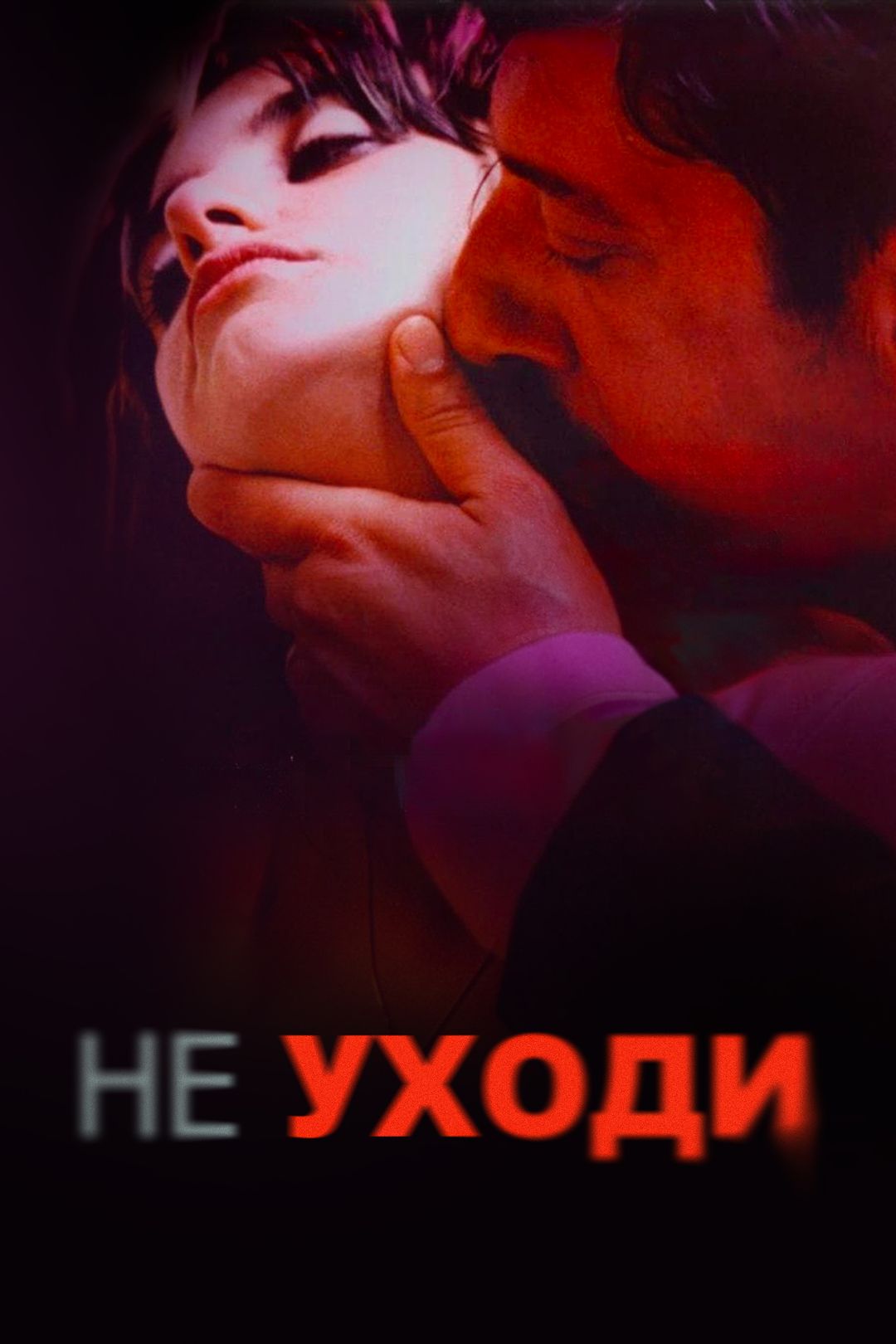 Не уходи (фильм, 2004) смотреть онлайн в хорошем качестве HD (720) / Full  HD (1080)