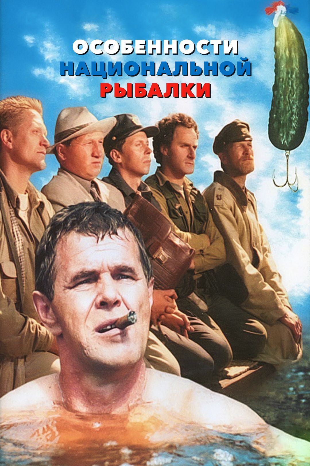 Особенности национальной рыбалки (фильм, 1998) смотреть онлайн в хорошем  качестве