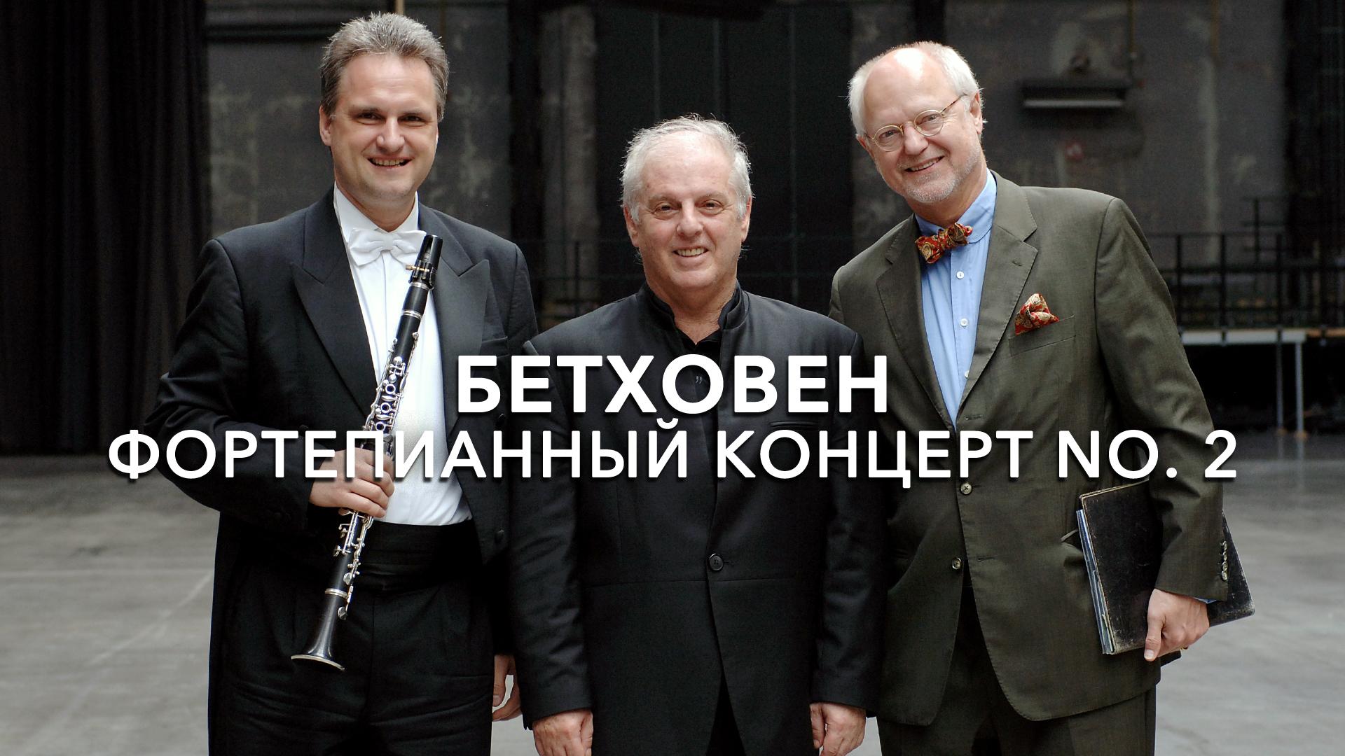 Бетховен. Фортепианный концерт No. 2