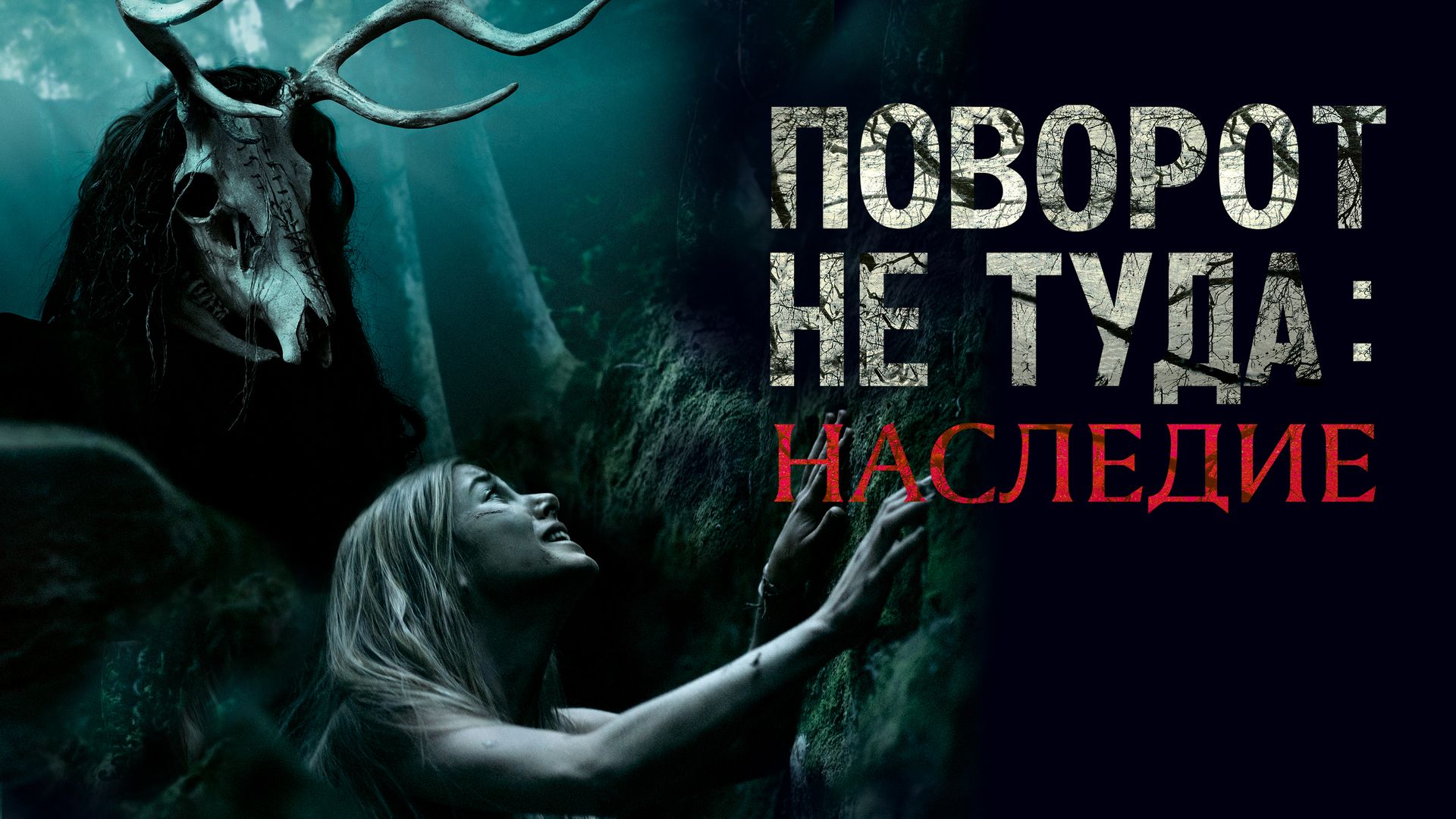 Поворот не туда: Наследие