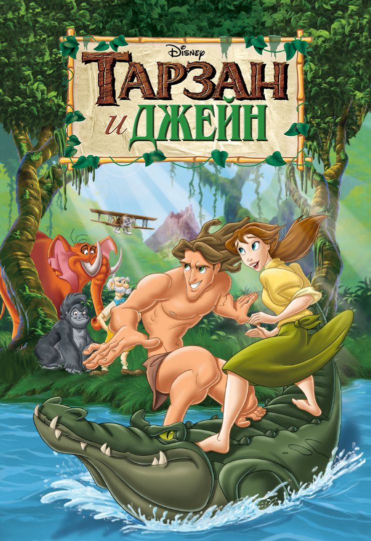 Тарзан и Джейн (мультфильм, 2002) смотреть онлайн в хорошем качестве HD  (720) / Full HD (1080)