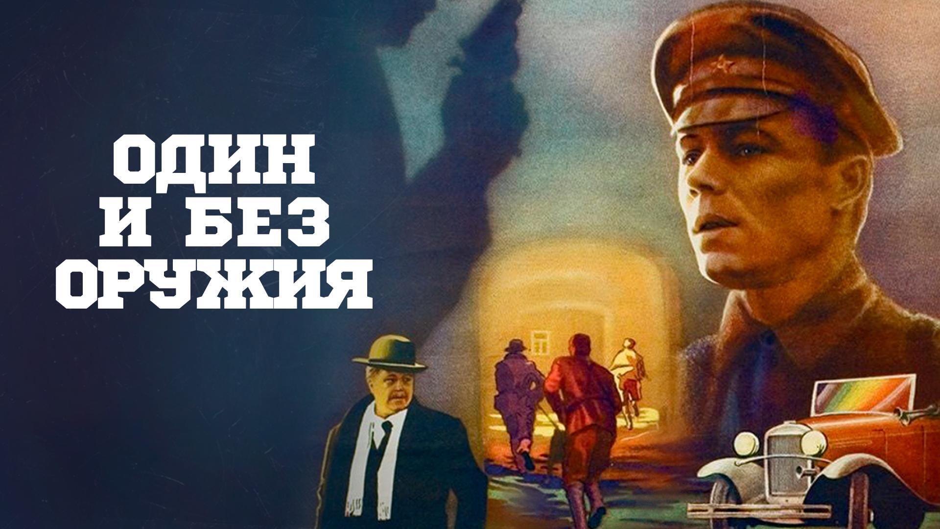 Один и без оружия