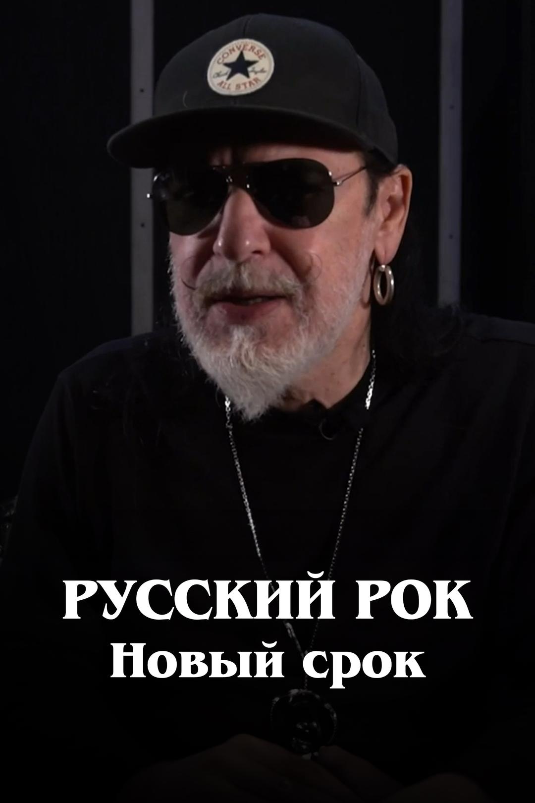 Русский рок. Новый срок