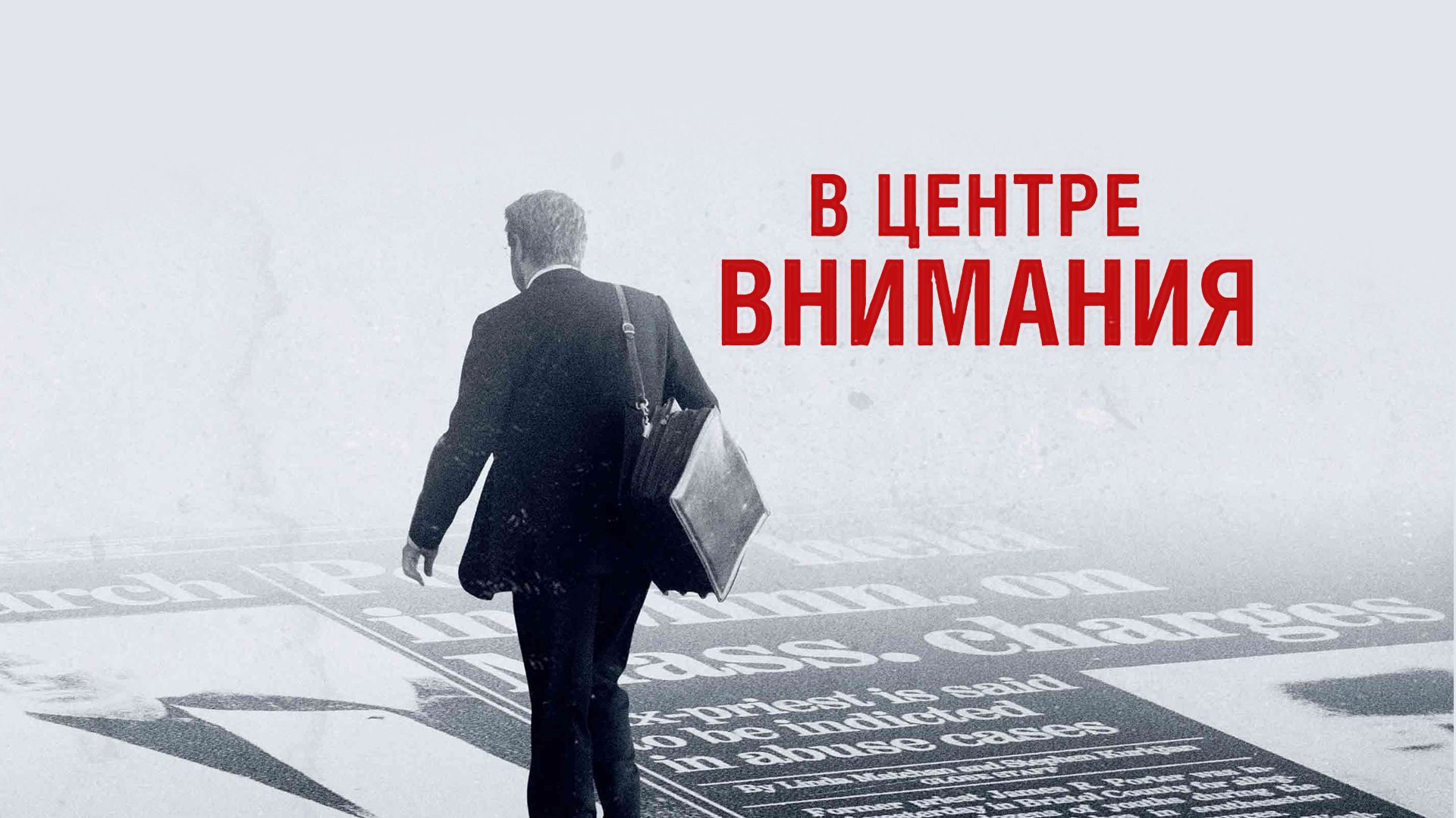 В центре внимания (фильм, 2015) смотреть онлайн в хорошем качестве HD (720)  / Full HD (1080)