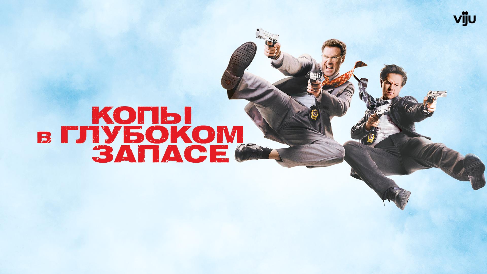 Копы в глубоком запасе