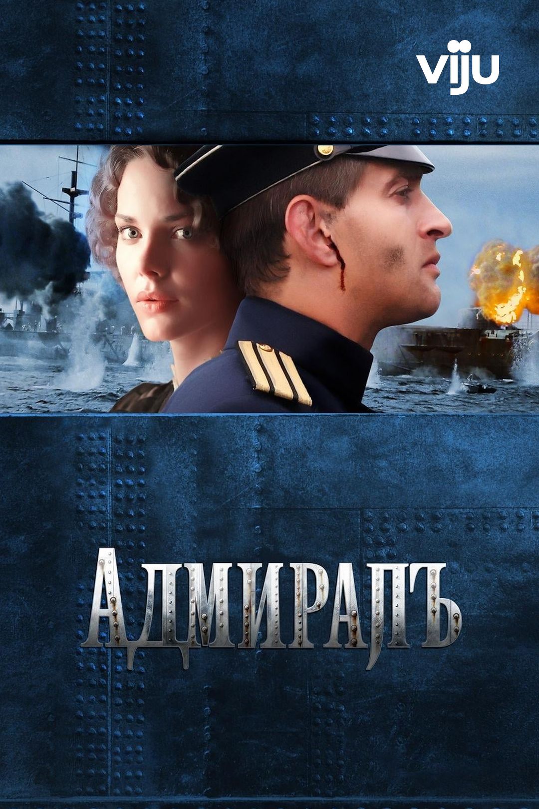 Адмиралъ (фильм, 2008) смотреть онлайн в хорошем качестве HD (720) / Full  HD (1080)