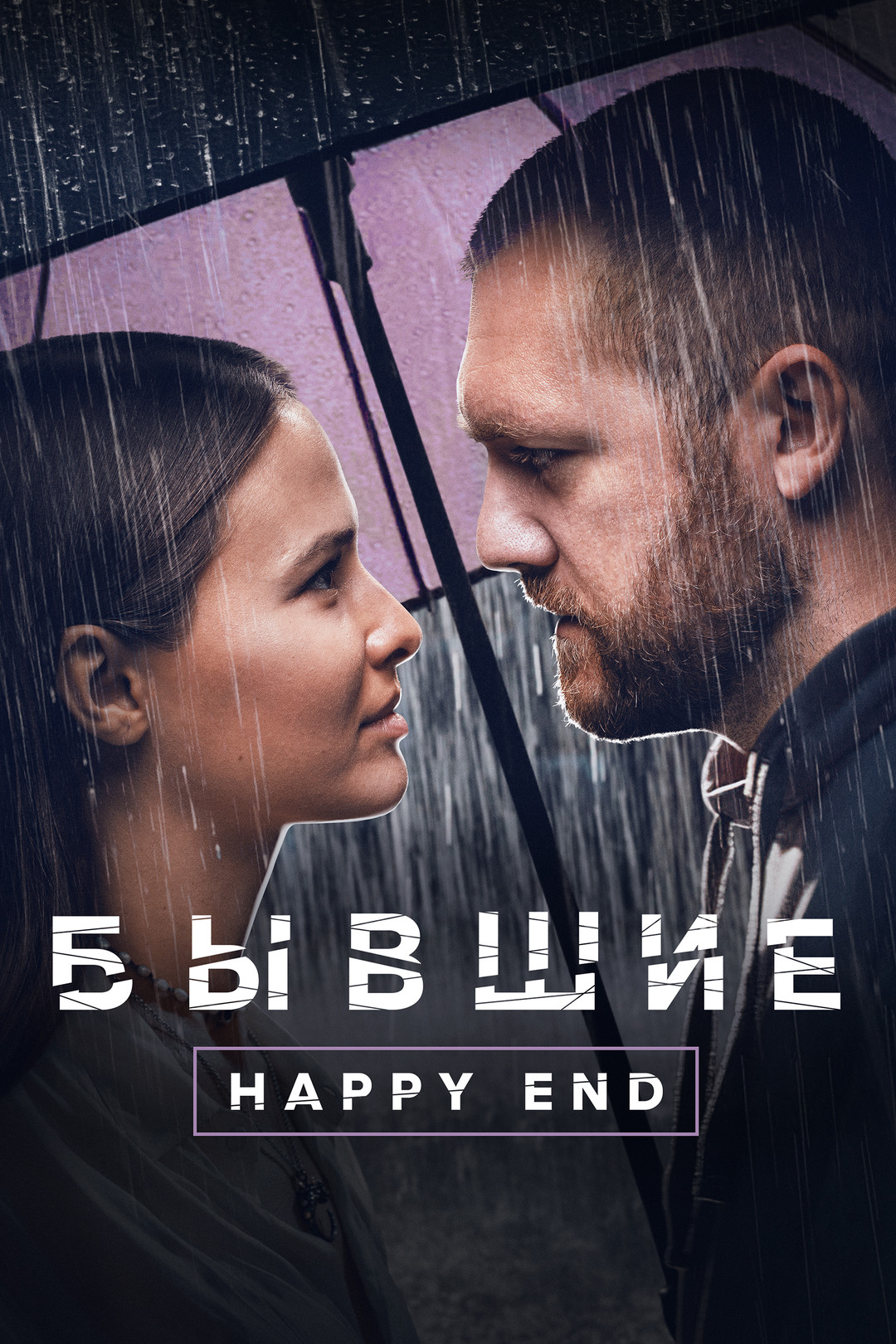 Бывшие. Happy End (фильм, 2022) смотреть онлайн в хорошем качестве HD (720)  / Full HD (1080)