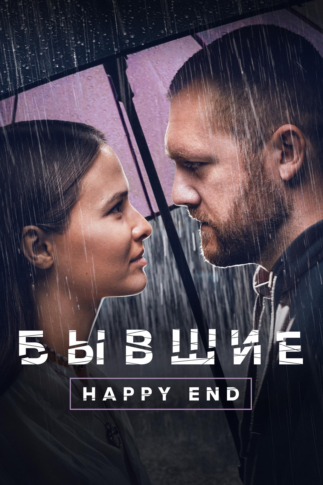 Бывшие. Happy End